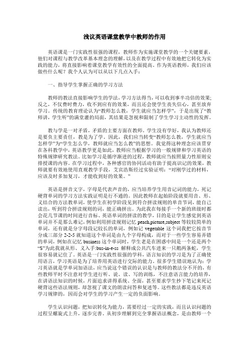 浅议英语课堂教学中教师的作用