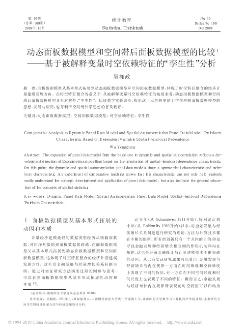 动态面板数据模型和空间滞后面板数据模型的比_省略_基于被解释变量时空依赖特征的_