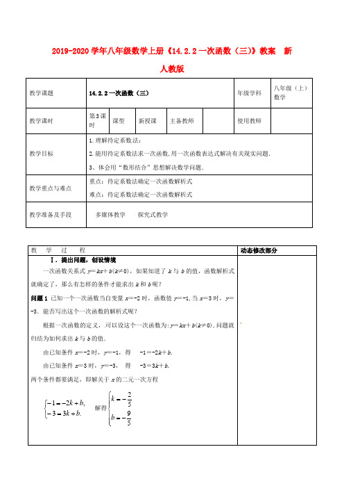 2019-2020学年八年级数学上册《14.2.2一次函数(三)》教案--新人教版