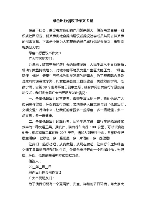 绿色出行倡议书作文5篇