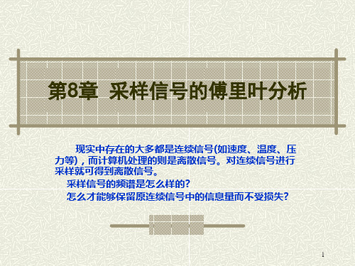 信号与系统8-1采样信号的傅里叶分析课件