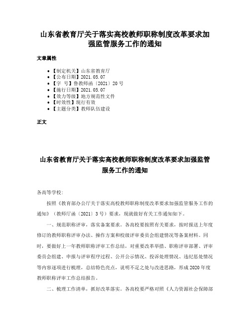 山东省教育厅关于落实高校教师职称制度改革要求加强监管服务工作的通知