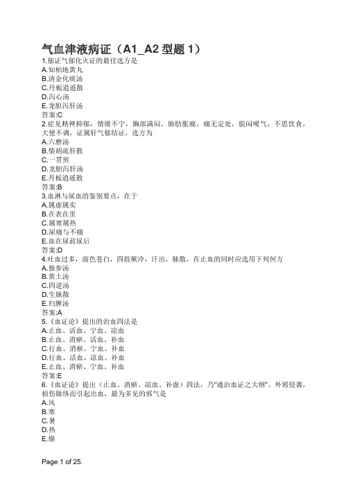 主治医师中医内科专业知识与专业实践能力-气血津液病证(A1_A2型题1)