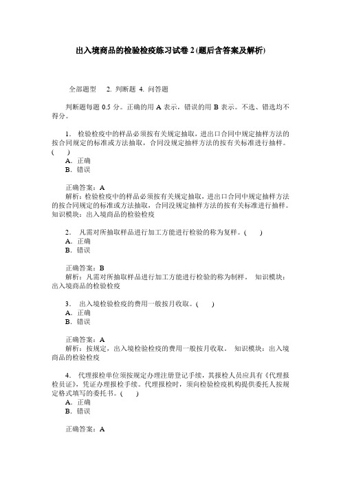 出入境商品的检验检疫练习试卷2(题后含答案及解析)_0