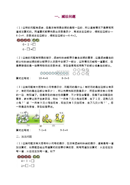 人教版一年级数学解决“看图列算式”问题的几种类型解答(迎考首选)