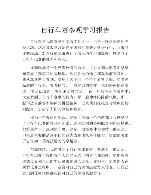 自行车赛参观学习报告