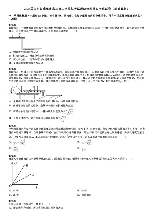 2024届山东省威海市高三第二次模拟考试理综物理核心考点试卷(基础必刷)