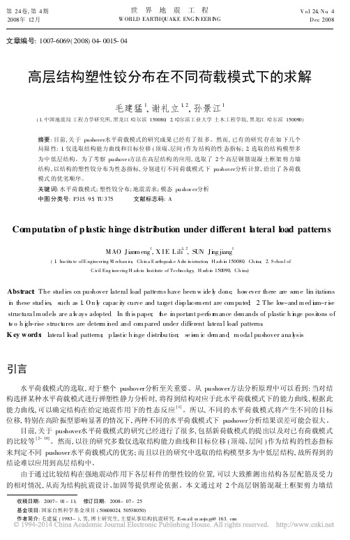 高层结构塑性铰分布在不同荷载模式下的求解_毛建猛