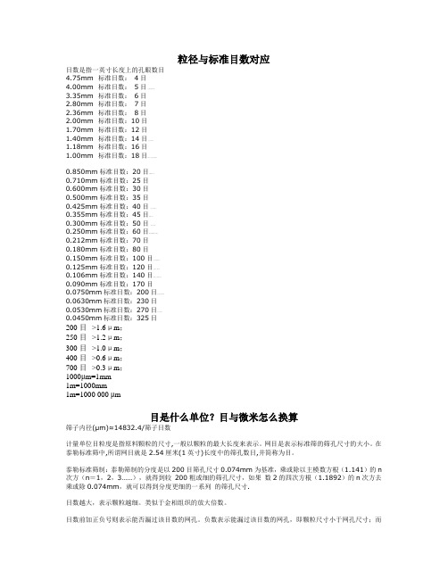 粒径与标准目数换算表