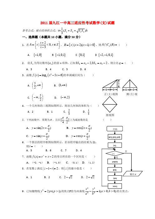 江西省九江一中2011届高三数学适应性考试 文