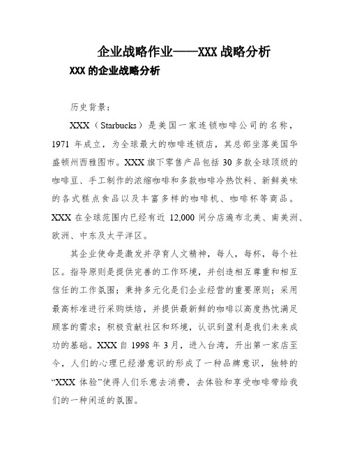 企业战略作业——XXX战略分析