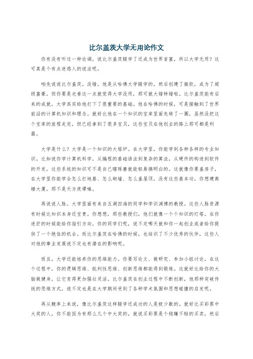 比尔盖茨大学无用论作文