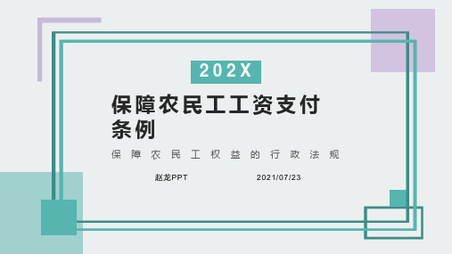 解析保障农民工工资支付条例PPT