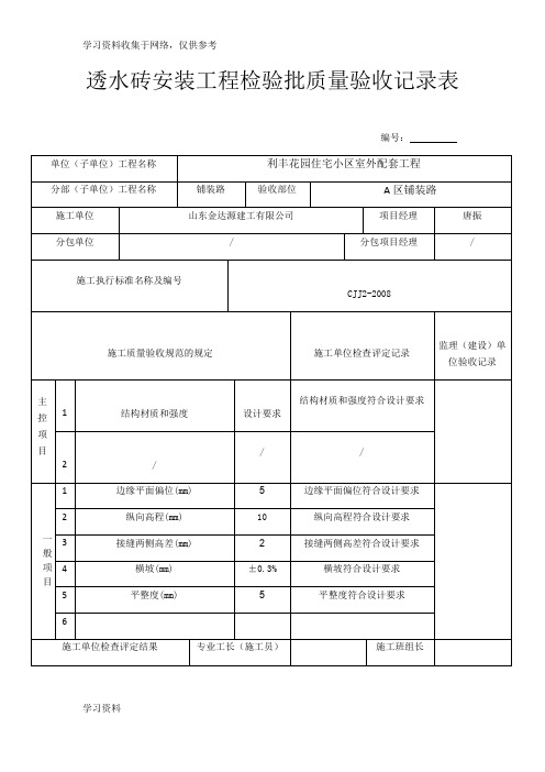 透水砖安装工程检验批质量验收记录表