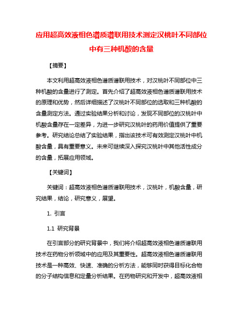 应用超高效液相色谱质谱联用技术测定汉桃叶不同部位中有三种机酸的含量