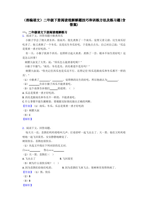 二年级(部编语文)二年级下册阅读理解解题技巧和训练方法及练习题(含答案)