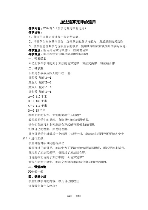 人教版四年级数学下册第三单元导学案三单元加法运算定律