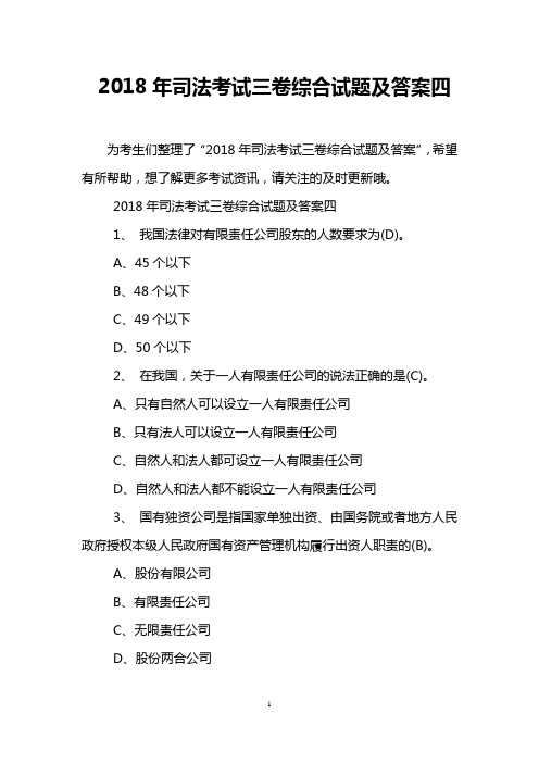 2018年司法考试三卷综合试题及答案四