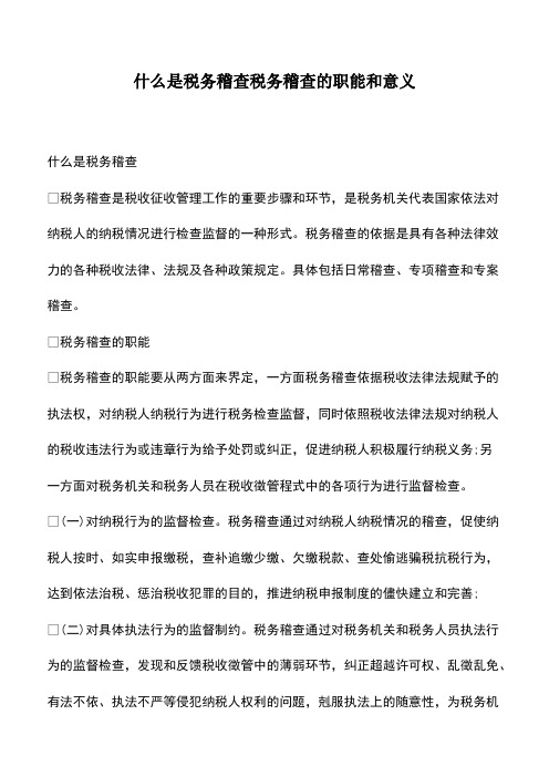 会计经验：什么是税务稽查税务稽查的职能和意义