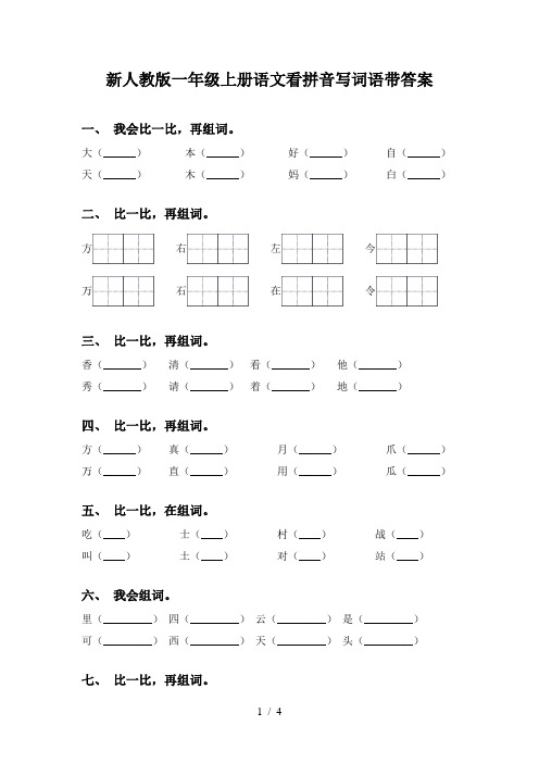 新人教版一年级上册语文看拼音写词语带答案