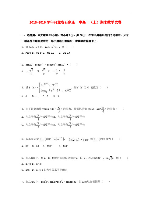 河北省石家庄一中高一数学上学期期末试卷(含解析)