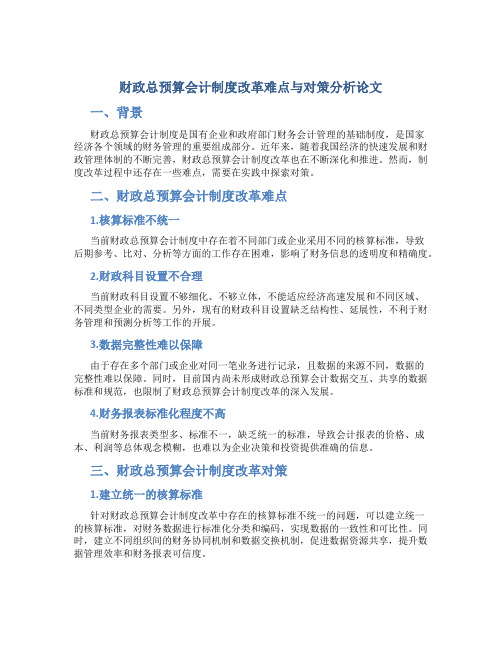 财政总预算会计制度改革难点与对策分析论文