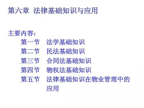 注册物业管理师第六章  法律基础知识与应用