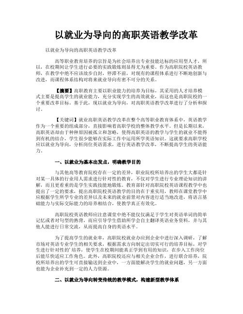 以就业为导向的高职英语教学改革