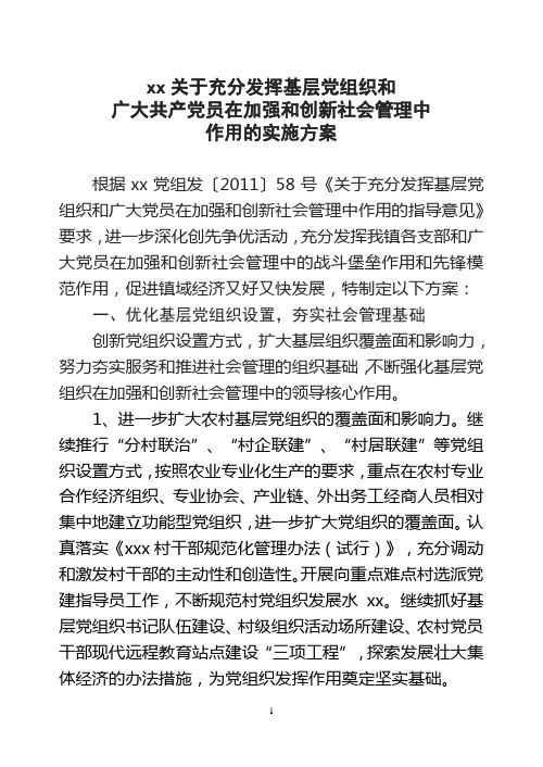 xx乡镇关于充分发挥基层党组织和党员加强和创新社会管理中作用方案