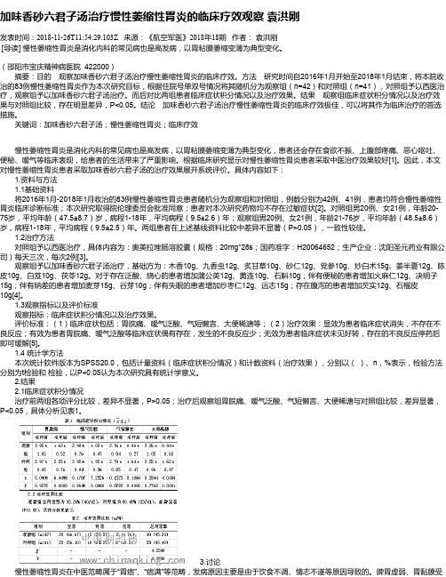 加味香砂六君子汤治疗慢性萎缩性胃炎的临床疗效观察 袁洪刚
