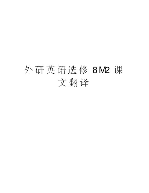 外研英语选修8M2课文翻译教学资料