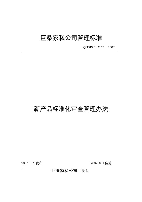 新产品标准化审查管理办法