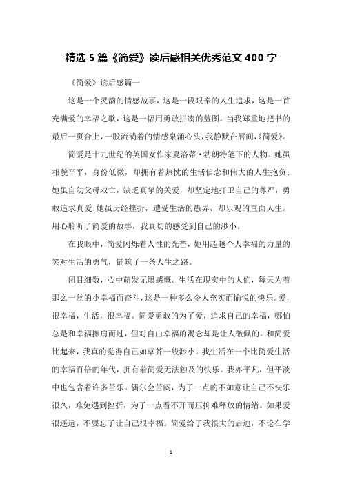 精选5篇《简爱》读后感相关优秀范文400字