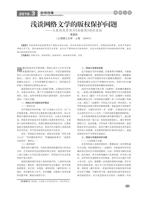 浅谈网络文学的版权保护问题——从匪我思存怒斥《如懿传》侵权谈起