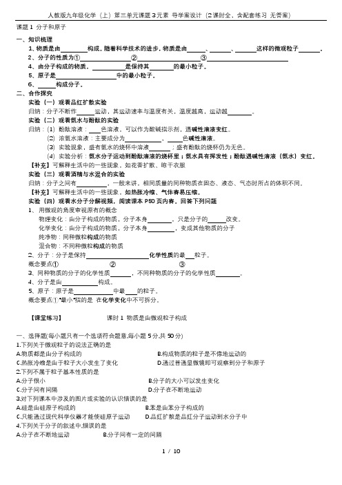 人教版九年级化学(上)第三单元课题3元素 导学案设计(2课时全,含配套练习 无答案)