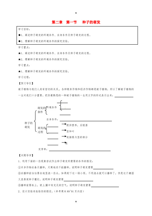 七年级生物上册 第三单元 第二章 第一节 种子的萌发学案(新版)新人教版