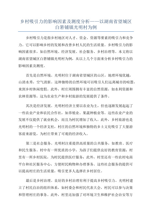 乡村吸引力的影响因素及测度分析——以湖南省望城区白箬铺镇光明村为例