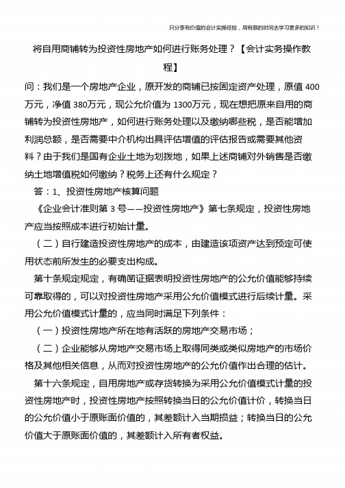 将自用商铺转为投资性房地产如何进行账务处理？【会计实务操作教程】