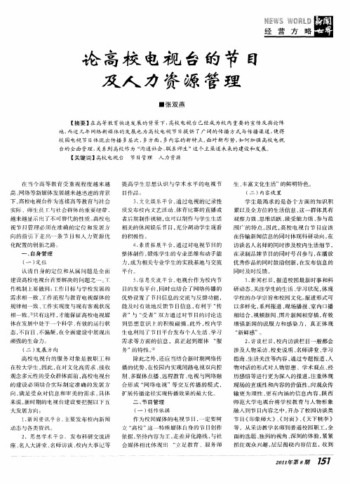 论高校电视台的节目及人力资源管理