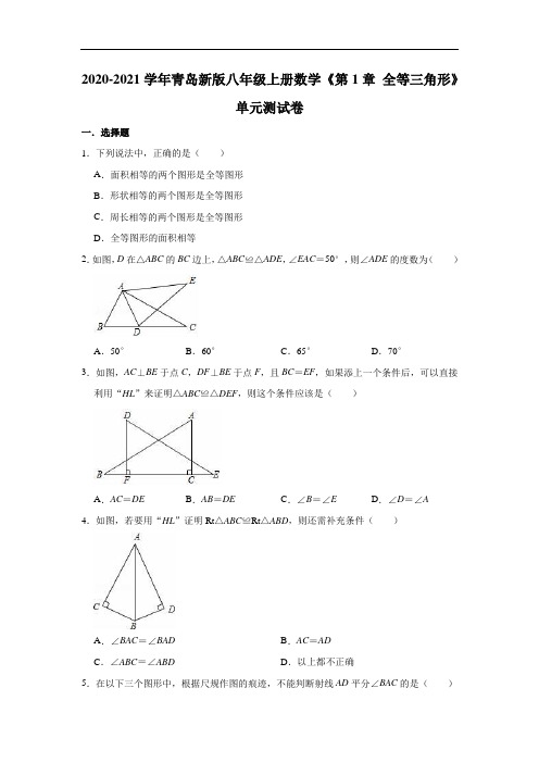 青岛版八年级上册数学《第1章 全等三角形》单元测试卷(有答案)