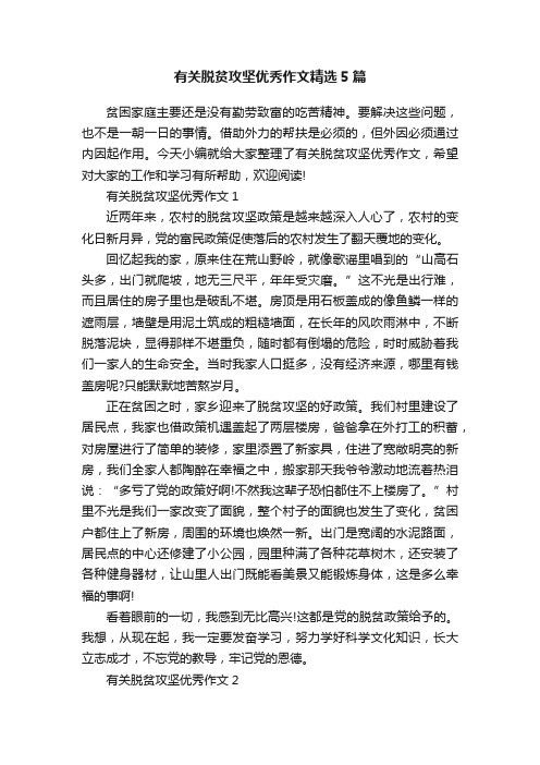 有关脱贫攻坚优秀作文精选5篇