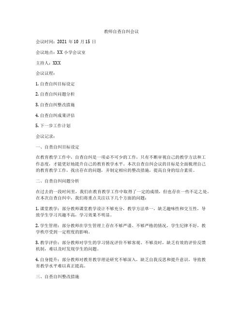 教师自查自纠会议