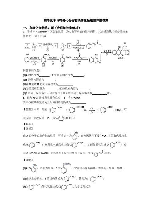 高考化学与有机化合物有关的压轴题附详细答案