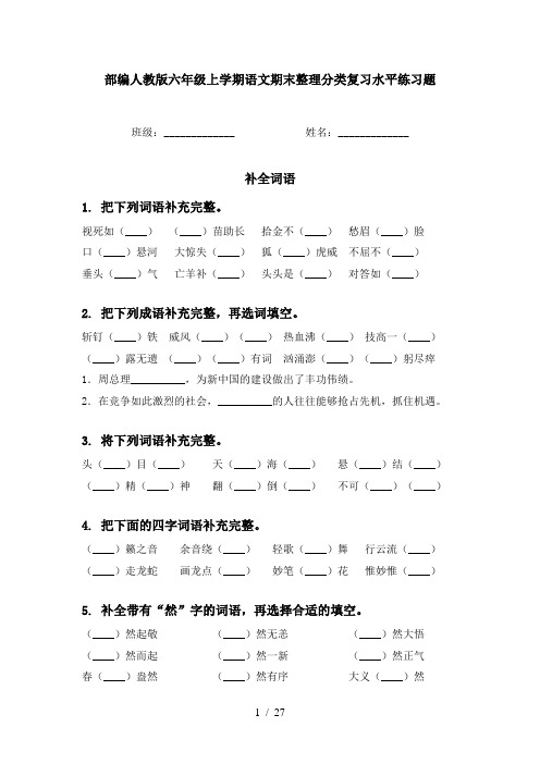 部编人教版六年级上学期语文期末整理分类复习水平练习题