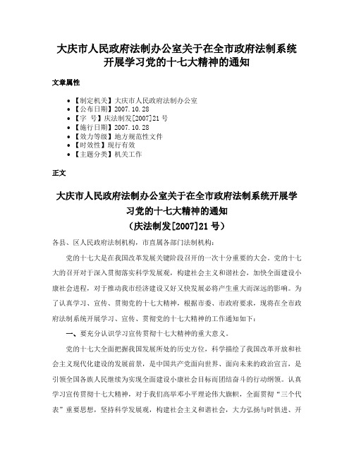 大庆市人民政府法制办公室关于在全市政府法制系统开展学习党的十七大精神的通知