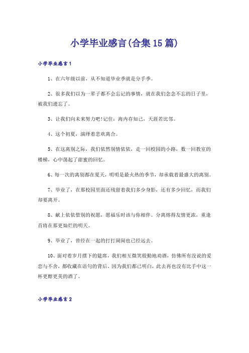 小学毕业感言(合集15篇)