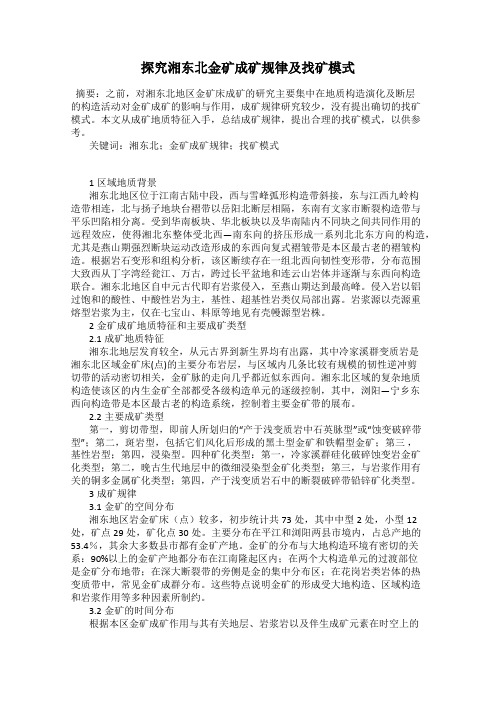 探究湘东北金矿成矿规律及找矿模式