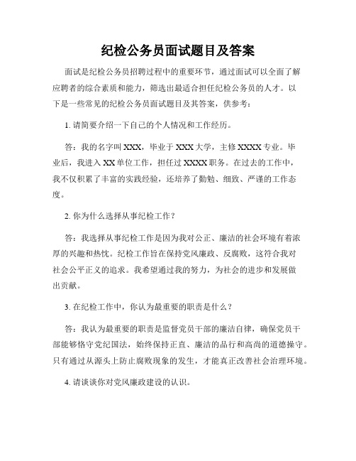 纪检公务员面试题目及答案