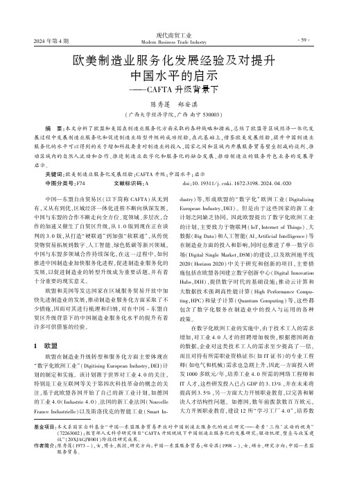 欧美制造业服务化发展经验及对提升中国水平的启示——CAFTA升级背景下