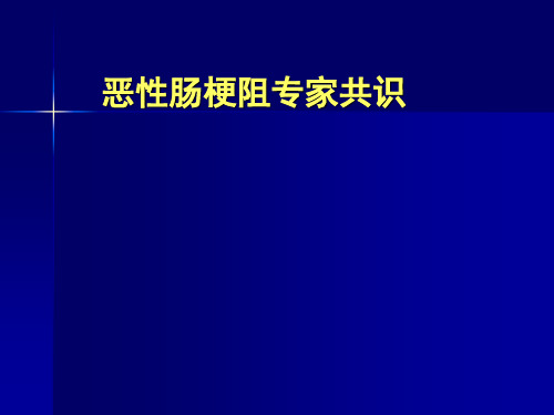 恶性肠梗阻专家共识